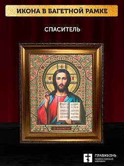 Икона Спаситель, бронзовая багетная рамка узкая с узором 15х18 см Икона Спаситель, бронзовая багетная рамка узкая с узором 15х18 см