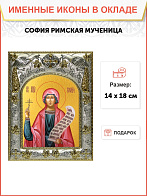 Икона СОФИЯ Римская Мученица
