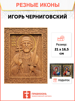 Икона резная Игорь
