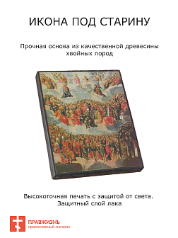 Икона Собор всех святых