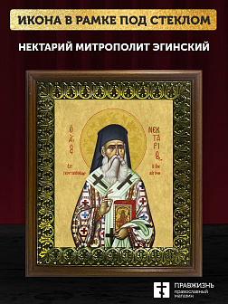 Икона Нектарий Эгинский митрополит, деревянная рамка с басмой и стеклом 18х21х2,5 см 406