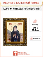 Образ святого Гавриила Самтаврийского (Ургебадзе), преподобного архимандрита, 09Г8