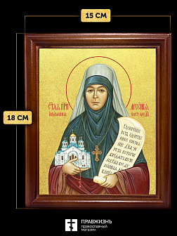 Икона Арсения Усть-Медведицкая игумения с золочением, деревянная рамка со стеклом 15х18х2 см 663А Икона Арсения Усть-Медведицкая игумения с золочением, деревянная рамка со стеклом 15х18х2 см 663А