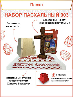 Пасочница рушник крест - набор для Пасхи 003