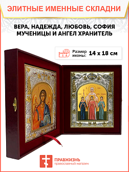 Икона складень Вера Надежда Любовь София Ангел Хранитель 044