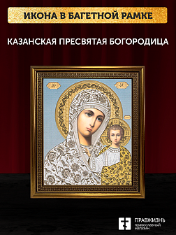 Икона Казанская Божия Матерь, бронзовая багетная рамка узкая с узором 15х18 см