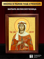 Икона Варвара Илиопольская великомученица, деревянная рамка со стеклом 15х18х2 см 041