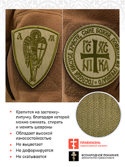 Набор шевронов НИКА-Победитель и Архангел Михаил песочный на липучке оксфорд 2 шт
