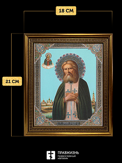 Икона Серафим Саровский, бронзовая багетная рамка узкая с узором 15х18 см