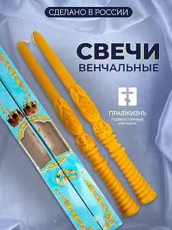 Венчальные свечи ВОСК РОСТОВ восковые с золотым крестом 43 см