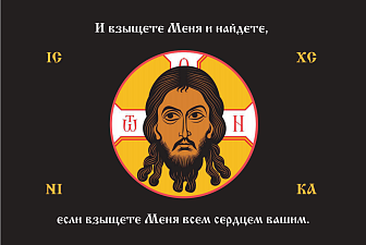 Флаг 218 Спас Нерукотворный Взыщете Меня и найдете на черном 90х135 материал сетка для улицы