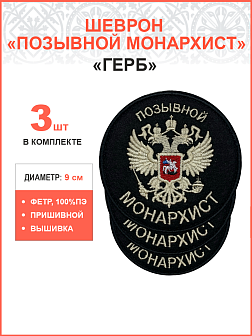 Позывной Монархист Герб двухглавый орел, набор 3 шеврона, пришивной, нитка топленое молоко, материал фетр, диаметр 9 см