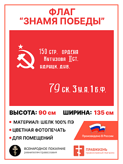 Флаг 017 флаг Победы 1945,90х135 см, материал шелк для помещений