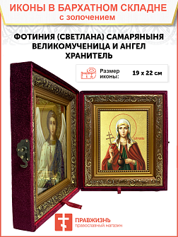 Икона "Фотиния (Светлана) Самаряныня", св. вмц., с золочением поталью, 10Ф1-УЛ