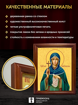 Икона Анастасия Римляныня преподобномученица, деревянная рамка со стеклом 15х18х2 см 381