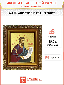 Икона "Марк", св. апостол и евангелист, с золочением поталью, 09М3-УЛ