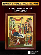 Икона Рождество Пресвятой Богородицы, деревянная рамка со стеклом 15х18х2 см 1128 Икона Рождество Пресвятой Богородицы, деревянная рамка со стеклом 15х18х2 см 1128