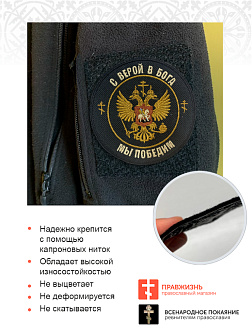Набор шевронов Герб С верой в Бога мы победим на липучке оксфорд 3 шт