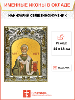 Икона ИАННУАРИЙ Беневентский, Путеольский (Неапольский), Священномученик