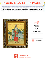 Образ святой Ксении Петербуржской, блаженной, Христа ради юродивой, 10К2
