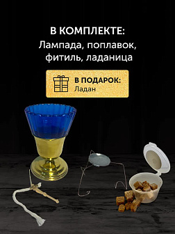 Набор для молитвы: лампада синяя, ладаница - паучок, ладан 10 гр