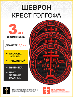 Набор шевронов Крест Аз есмь Путь и Истина и Жизнь пришивной черный/красный оксфорд диаметр 8,5 см 3 Набор шевронов Крест Аз есмь Путь и Истина и Жизнь пришивной черный/красный оксфорд диаметр 8,5 см 3