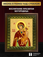 Икона Божией Матери Воспитание, деревянная рамка с басмой и стеклом 18х21х2,5 см 1171 Икона Божией Матери Воспитание, деревянная рамка с басмой и стеклом 18х21х2,5 см 1171