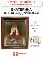 Именная икона 070 Екатерина Александрийская Великомученица золочение поталью киот 21 см 10Е1-УЛ_KRA Именная икона 070 Екатерина Александрийская Великомученица золочение поталью киот 21 см 10Е1-УЛ_KRA