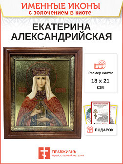 Именная икона 070 Екатерина Александрийская Великомученица золочение поталью киот 21 см 10Е1-УЛ_KRA