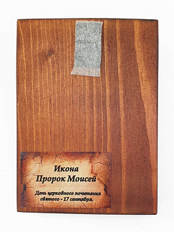 Икона под старину Пророк Моисей