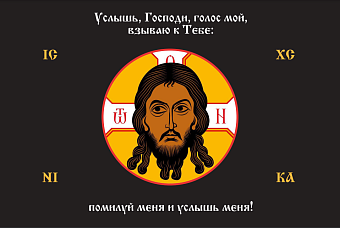 Флаг 196 Спас Нерукотворный Услышь Господь голос мой на черном 90х135 материал шелк для помещений Флаг 196 Спас Нерукотворный Услышь Господь голос мой на черном 90х135 материал шелк для помещений