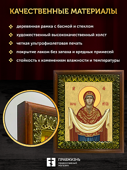 Икона Покров Пресвятой Богородицы, деревянная рамка с басмой и стеклом 18х21х2,5 см 119