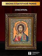 Икона Спаситель, бронзовая багетная рамка узкая с узором 15х18 см Икона Спаситель, бронзовая багетная рамка узкая с узором 15х18 см