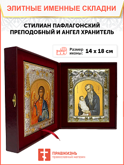 Икона складень Стилиан Пафлагонский и Ангел Хранитель 1102 Икона складень Стилиан Пафлагонский и Ангел Хранитель 1102