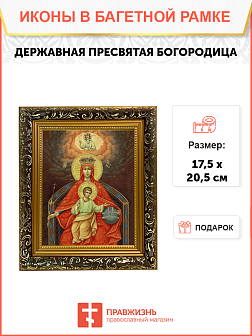 Образ Божией Матери "Державная", 03Д3 Образ Божией Матери "Державная", 03Д3
