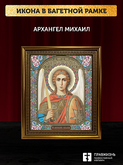 Икона Архангел Михаил, бронзовая багетная рамка узкая с узором 15х18 см Икона Архангел Михаил, бронзовая багетная рамка узкая с узором 15х18 см