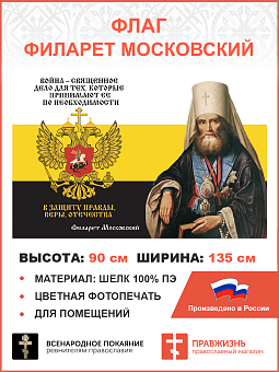 Флаг 274 Филарет Московский Война священное дело триколор 90х135 материал шелк для помещений Флаг 274 Филарет Московский Война священное дело триколор 90х135 материал шелк для помещений