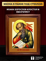Икона Иоанн Богослов апостол и евангелист, деревянная рамка со стеклом 15х18х2 см 190 Икона Иоанн Богослов апостол и евангелист, деревянная рамка со стеклом 15х18х2 см 190