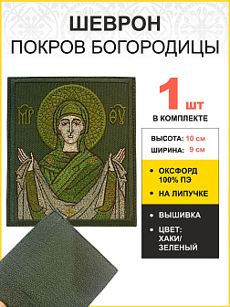 Шеврон Покров Богородицы в зеленом на хаки 9х10 см на липучке оксфорд 1 шт
