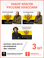 Набор флагов Русские классики шёлк 3 шт.