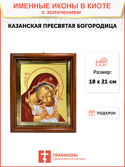 Икона Божией Матери "Казанская" с золочением поталью, 03037-УЛ Икона Божией Матери "Казанская" с золочением поталью, 03037-УЛ
