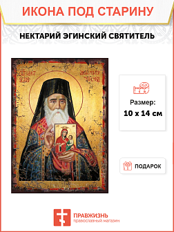 Икона Нектария