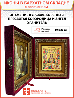 Икона Божией Матери "Знамение Курская-Коренная" с золочением поталью, 03026-УЛ