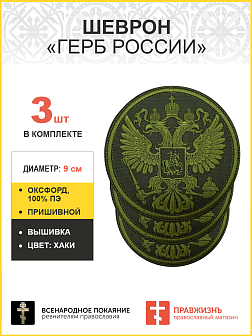 Имперский Герб, набор 3 шеврона, пришивной, хаки, оксфорд хаки, диаметр 9 см
