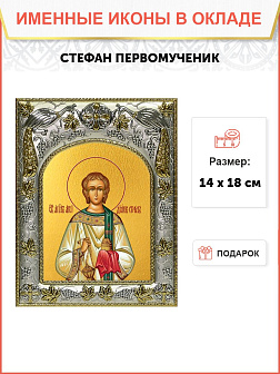 Икона Стефан архидиакон первомучени