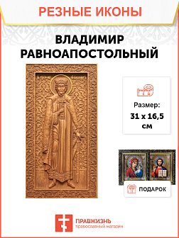 Икона резная Владимир Икона резная Владимир