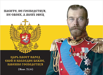 Флаг 138 Николай II Паси овец моих 90х135 материал шелк для помещений