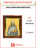 Образ святого Луки Войно-Ясенецкого, архиепископа Симферопольского и Крымского, 09Л7 Образ святого Луки Войно-Ясенецкого, архиепископа Симферопольского и Крымского, 09Л7