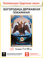 7001 Икона малая Богородица Державная покаянная 7х10 см