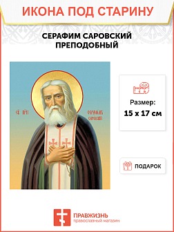 Икона под старину Серафим Саровский